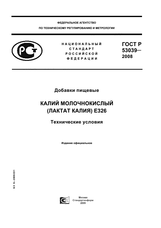 ГОСТ Р 53039-2008,  1.