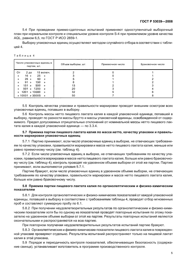 ГОСТ Р 53039-2008,  8.