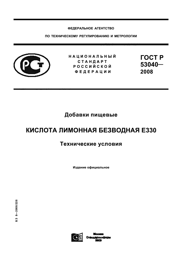 ГОСТ Р 53040-2008,  1.