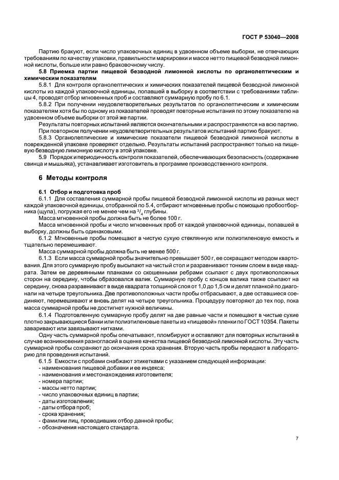 ГОСТ Р 53040-2008,  10.