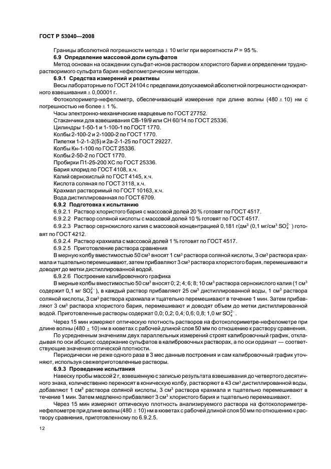 ГОСТ Р 53040-2008,  15.