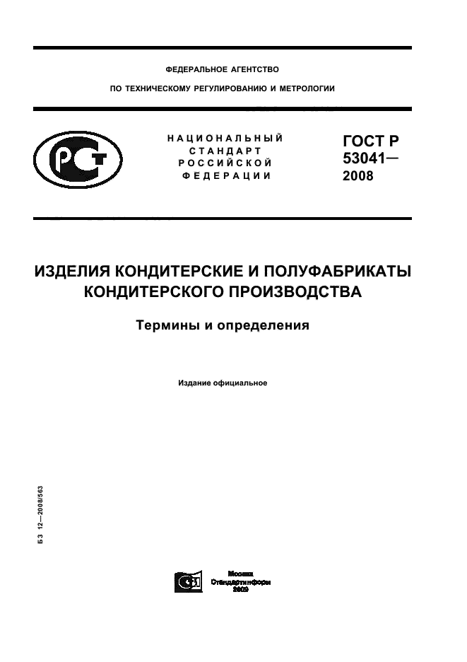 ГОСТ Р 53041-2008,  1.