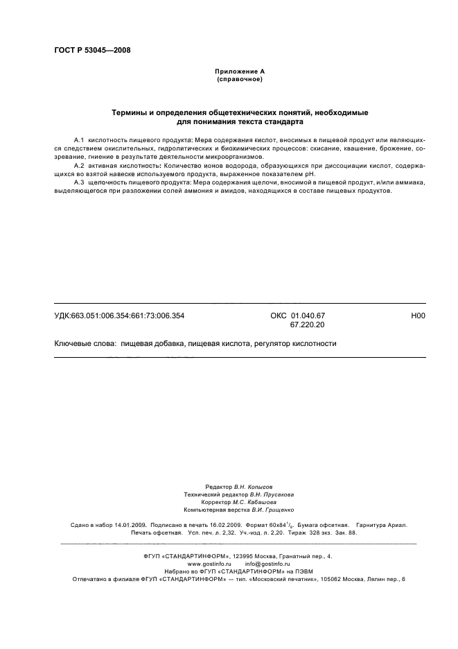 ГОСТ Р 53045-2008,  20.