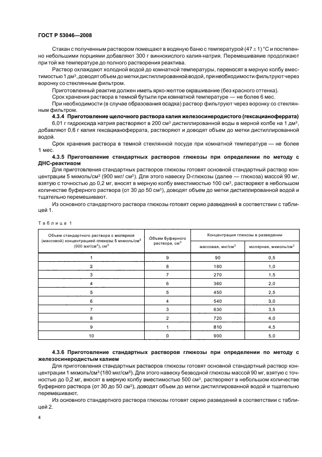 ГОСТ Р 53046-2008,  6.