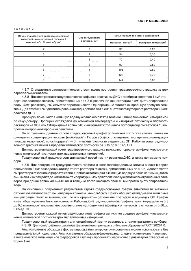 ГОСТ Р 53046-2008,  7.