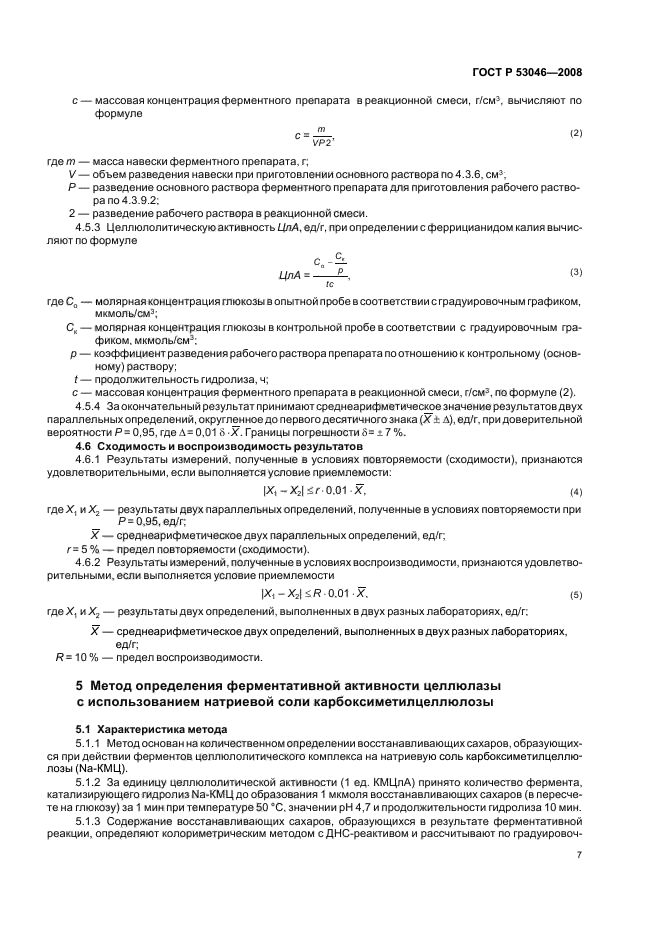 ГОСТ Р 53046-2008,  9.
