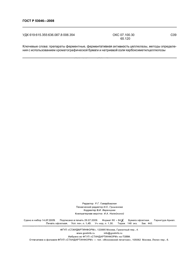 ГОСТ Р 53046-2008,  12.