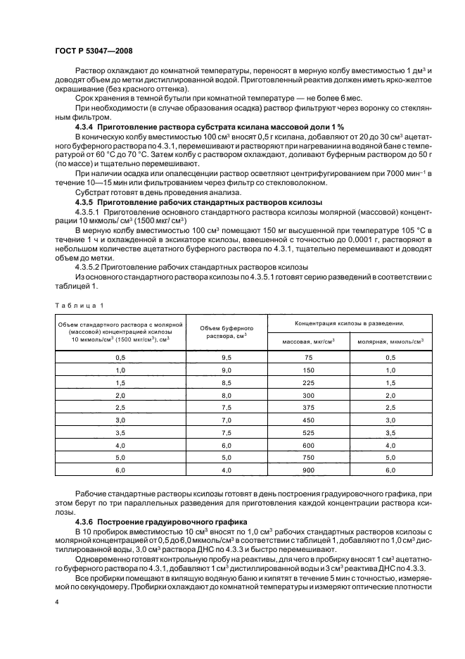 ГОСТ Р 53047-2008,  7.
