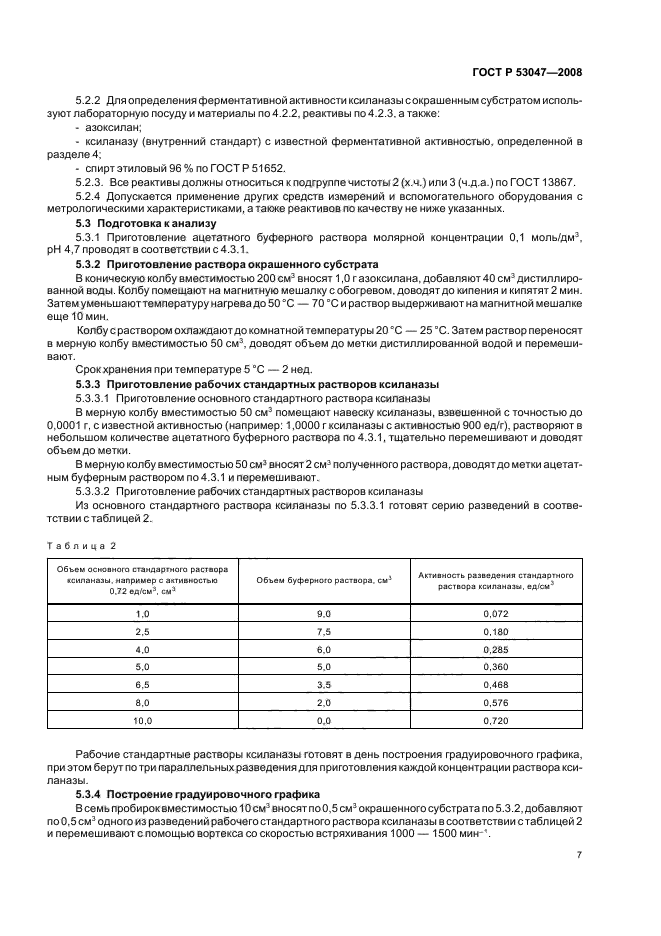 ГОСТ Р 53047-2008,  10.
