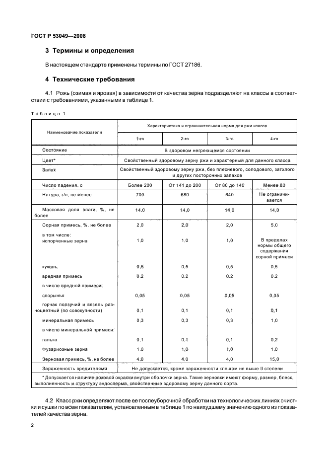 ГОСТ Р 53049-2008,  4.