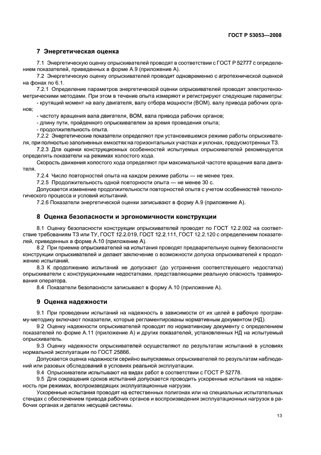 ГОСТ Р 53053-2008,  16.