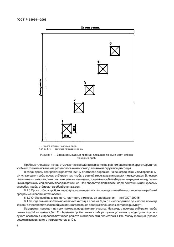 ГОСТ Р 53054-2008,  7.