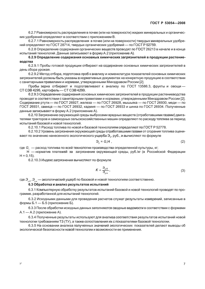 ГОСТ Р 53054-2008,  10.