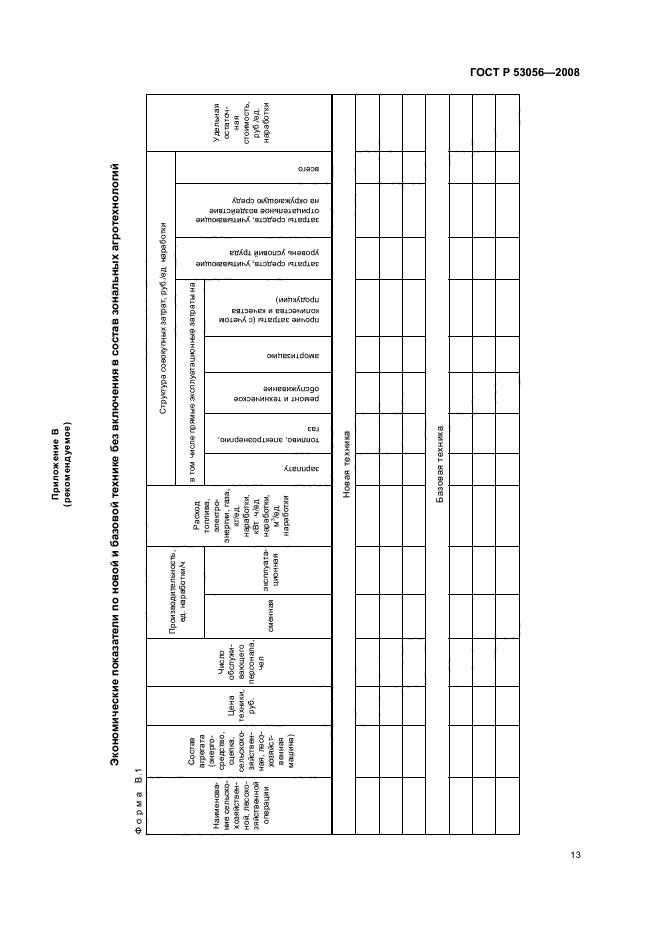   53056-2008,  16.