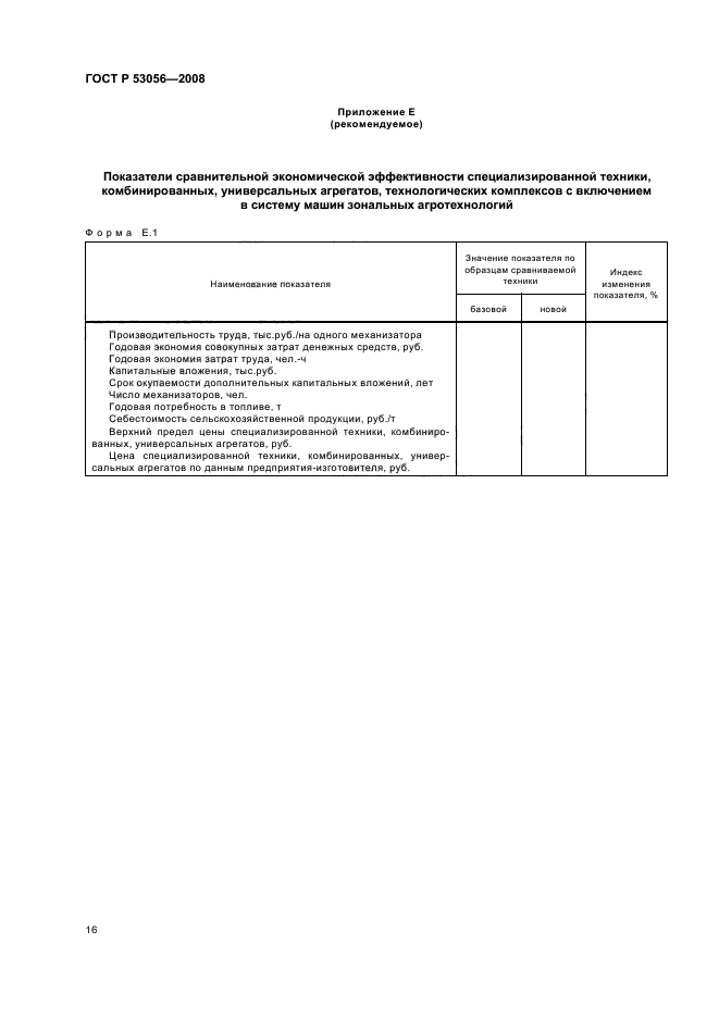 ГОСТ Р 53056-2008,  19.