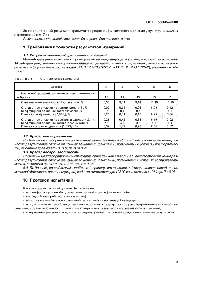 ГОСТ Р 53068-2008,  6.