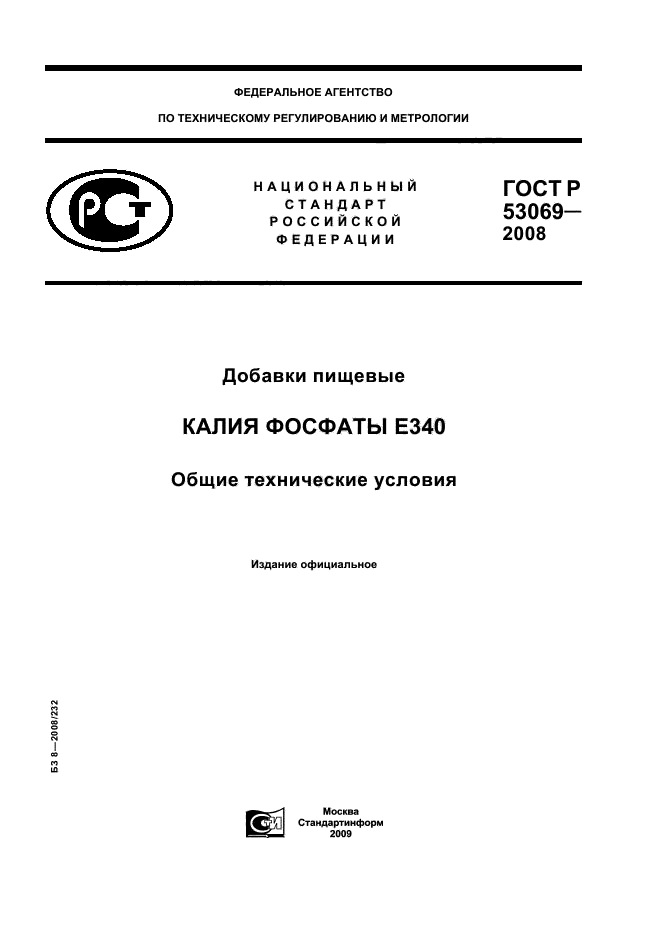 ГОСТ Р 53069-2008,  1.