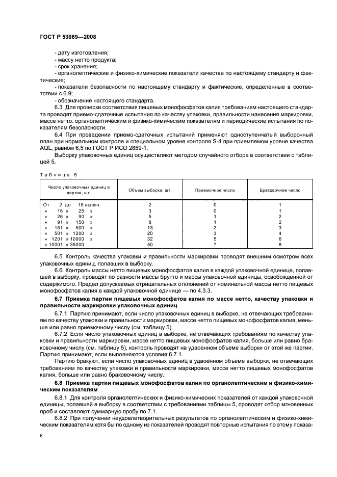 ГОСТ Р 53069-2008,  9.