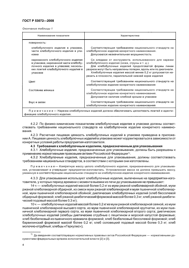 ГОСТ Р 53072-2008,  7.