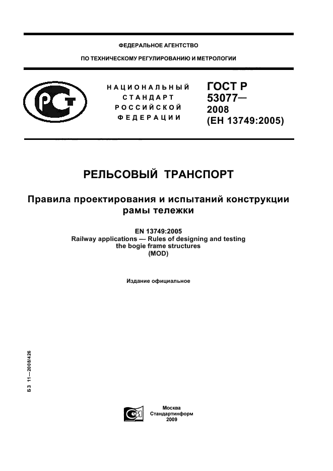 ГОСТ Р 53077-2008,  1.