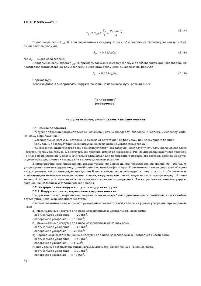 ГОСТ Р 53077-2008,  16.