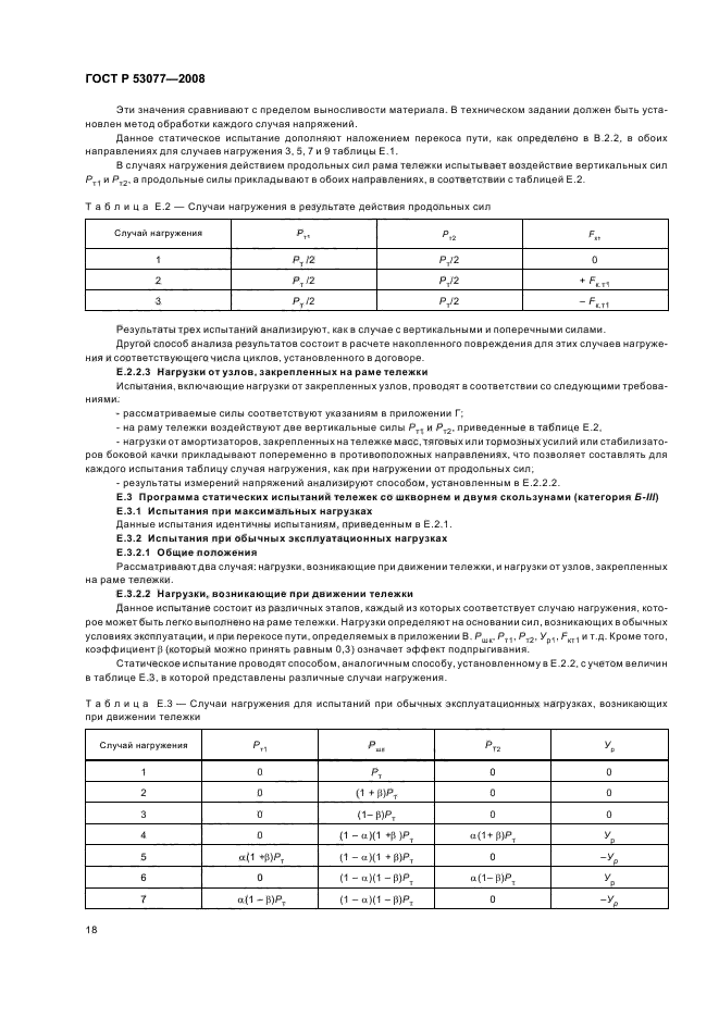 ГОСТ Р 53077-2008,  22.