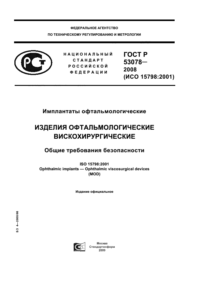 ГОСТ Р 53078-2008,  1.