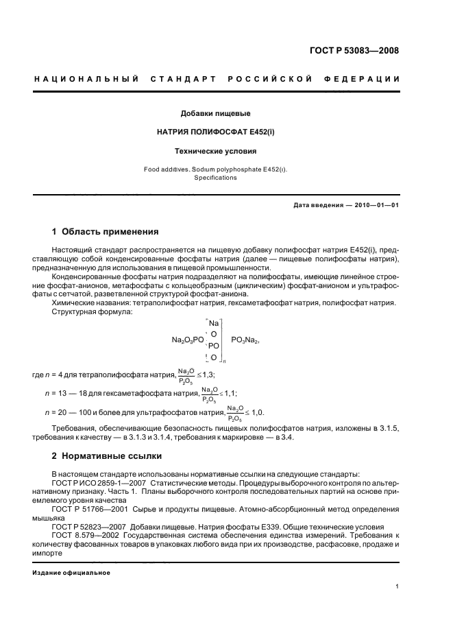 ГОСТ Р 53083-2008,  4.