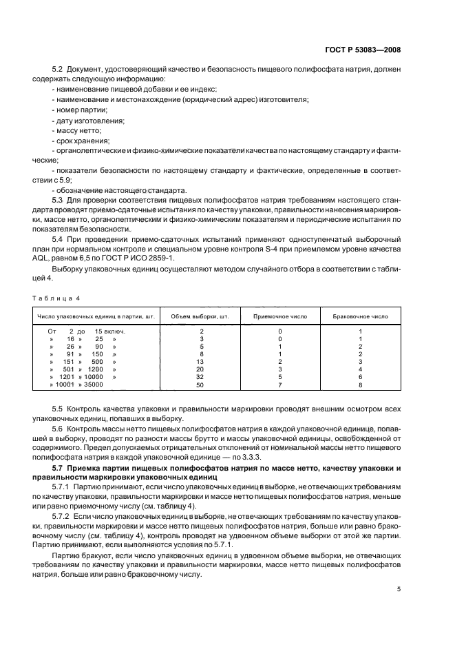 ГОСТ Р 53083-2008,  8.