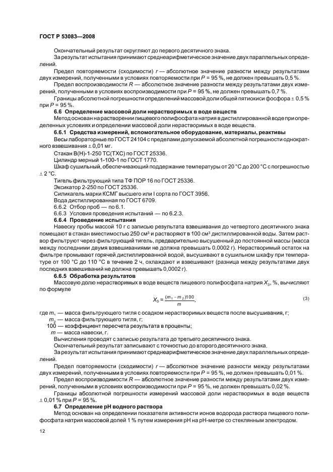 ГОСТ Р 53083-2008,  15.