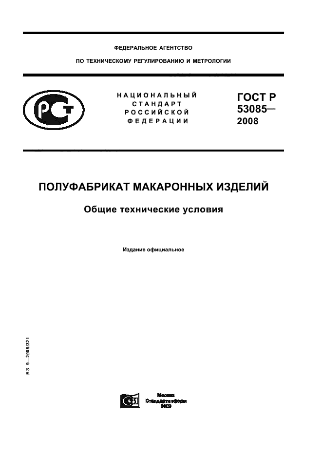 ГОСТ Р 53085-2008,  1.