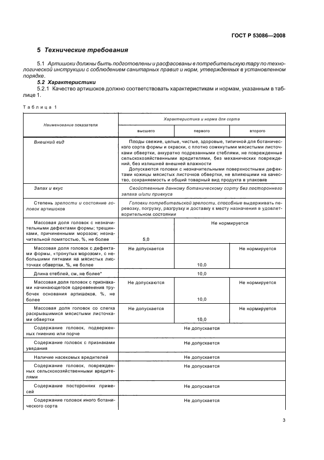 ГОСТ Р 53086-2008,  6.