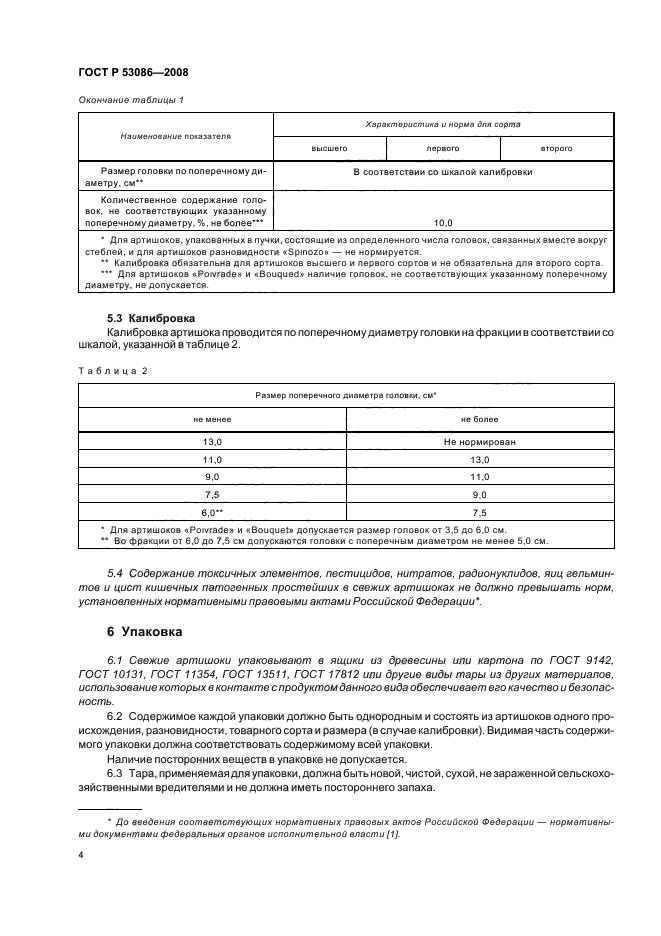 ГОСТ Р 53086-2008,  7.