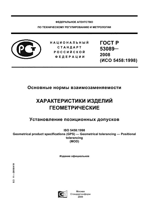 ГОСТ Р 53089-2008,  1.