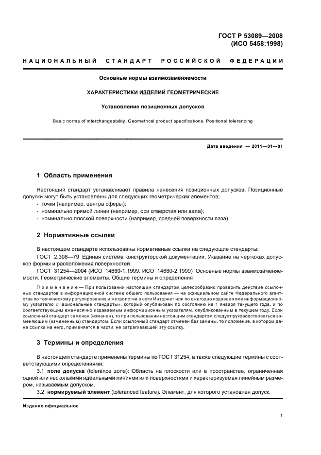 ГОСТ Р 53089-2008,  4.