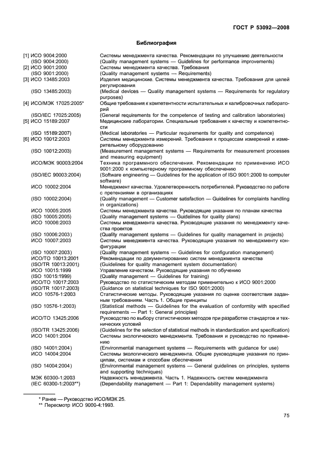 ГОСТ Р 53092-2008,  79.