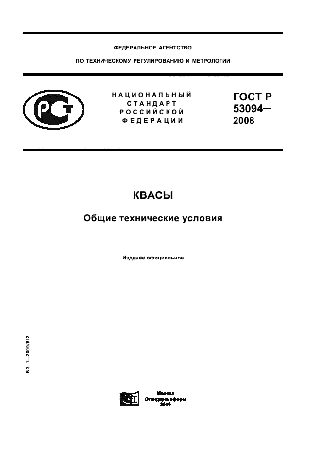 ГОСТ Р 53094-2008,  1.