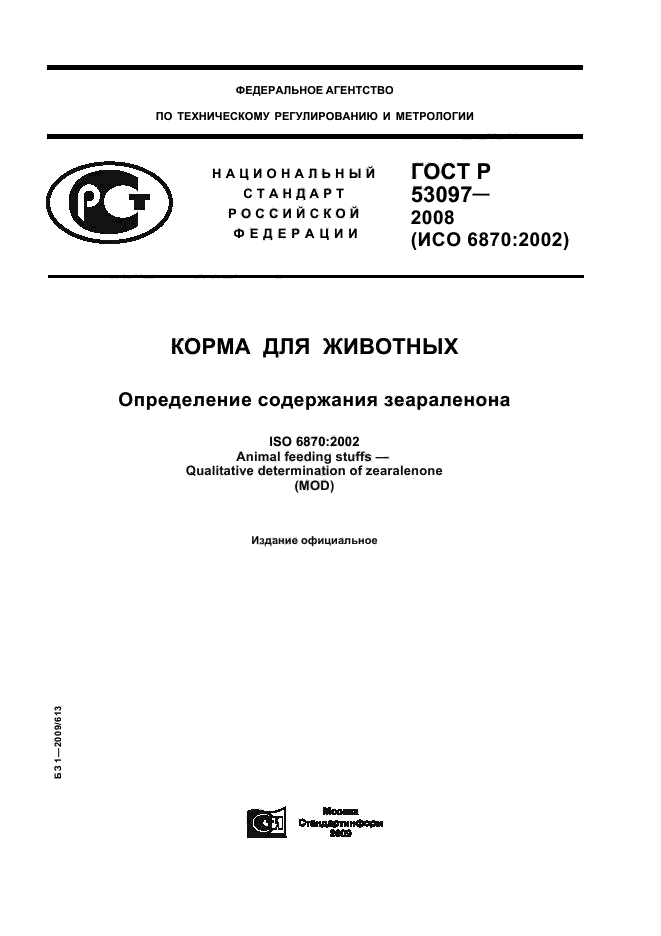 ГОСТ Р 53097-2008,  1.