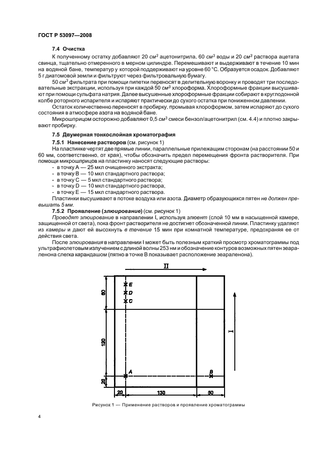 ГОСТ Р 53097-2008,  7.