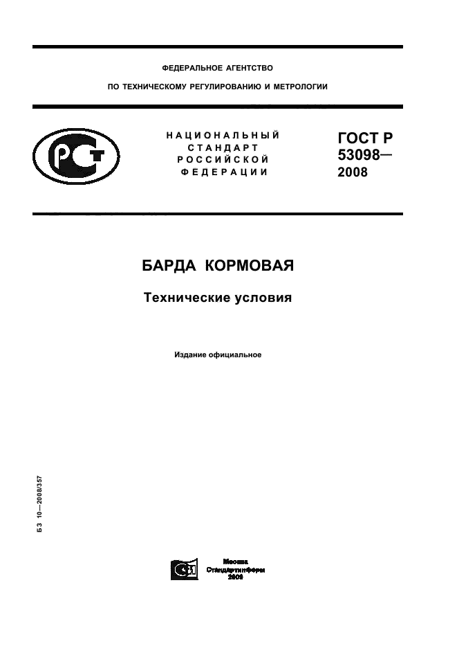 ГОСТ Р 53098-2008,  1.