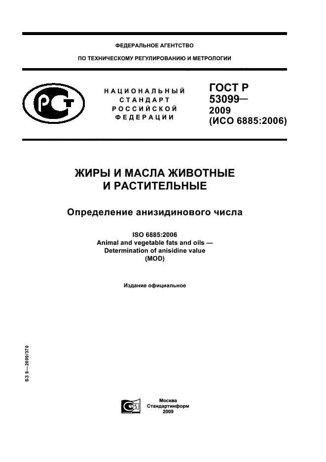 ГОСТ Р 53099-2008,  1.