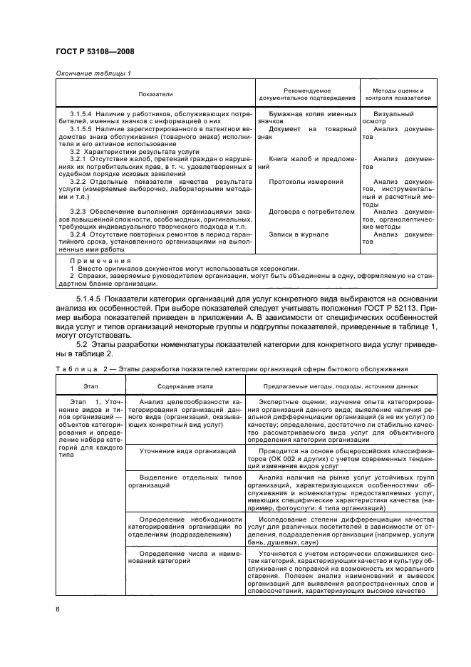 ГОСТ Р 53108-2008,  11.