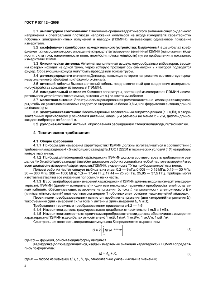 ГОСТ Р 53112-2008,  4.