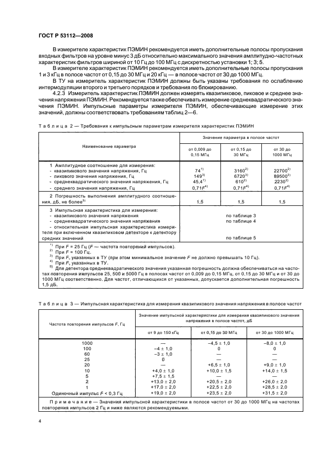 ГОСТ Р 53112-2008,  6.