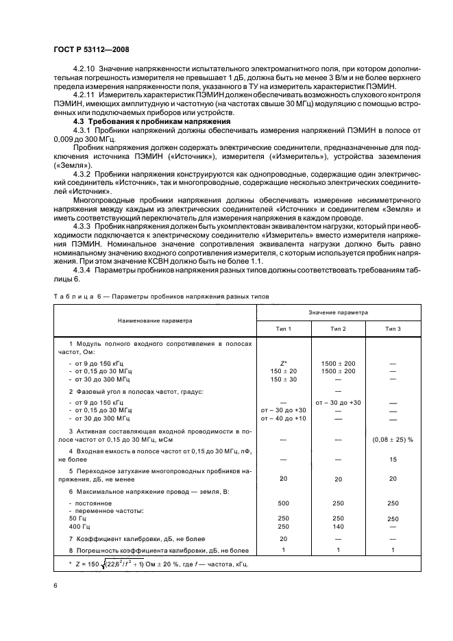 ГОСТ Р 53112-2008,  8.