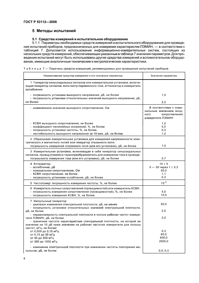 ГОСТ Р 53112-2008,  10.