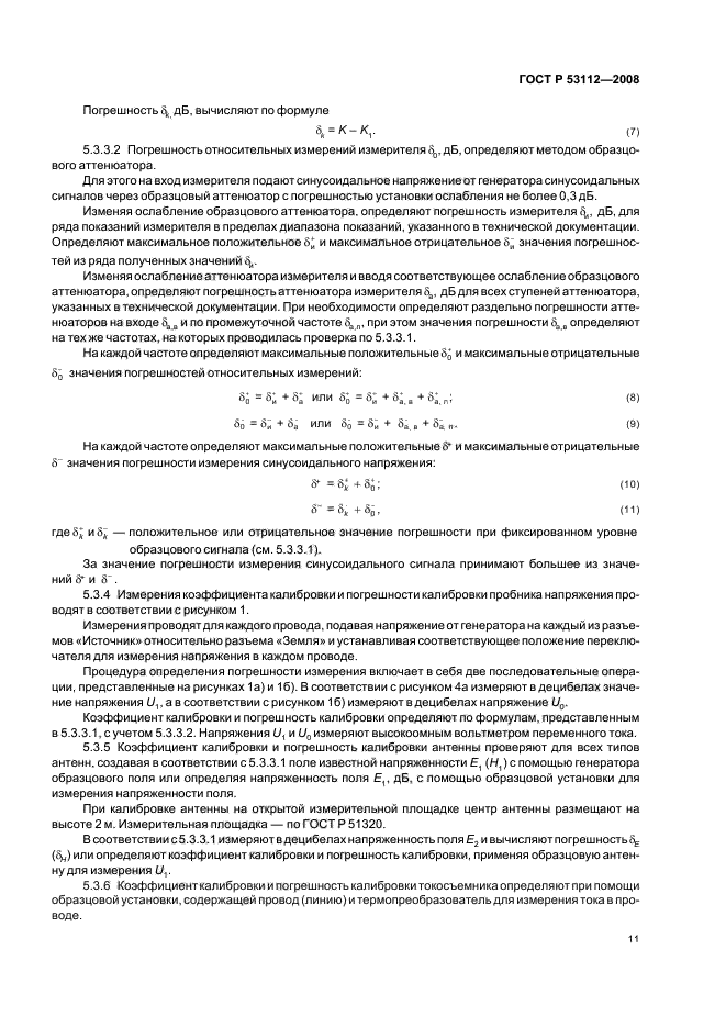 ГОСТ Р 53112-2008,  13.
