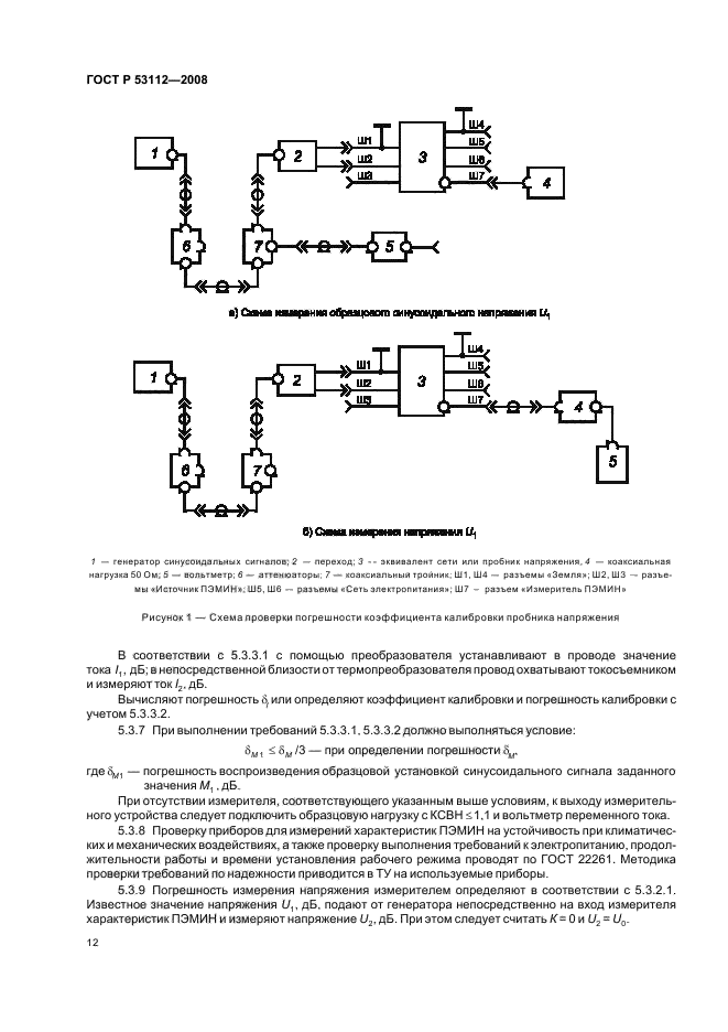 ГОСТ Р 53112-2008,  14.