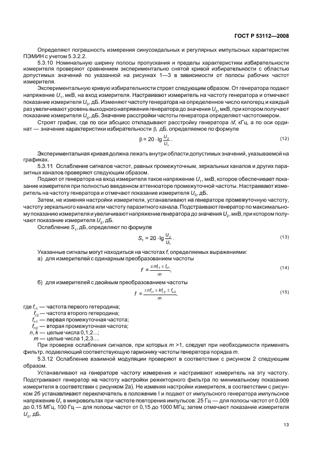 ГОСТ Р 53112-2008,  15.