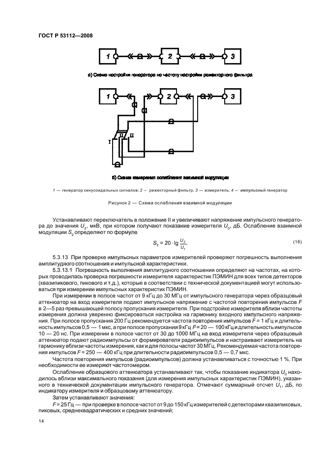 ГОСТ Р 53112-2008,  16.